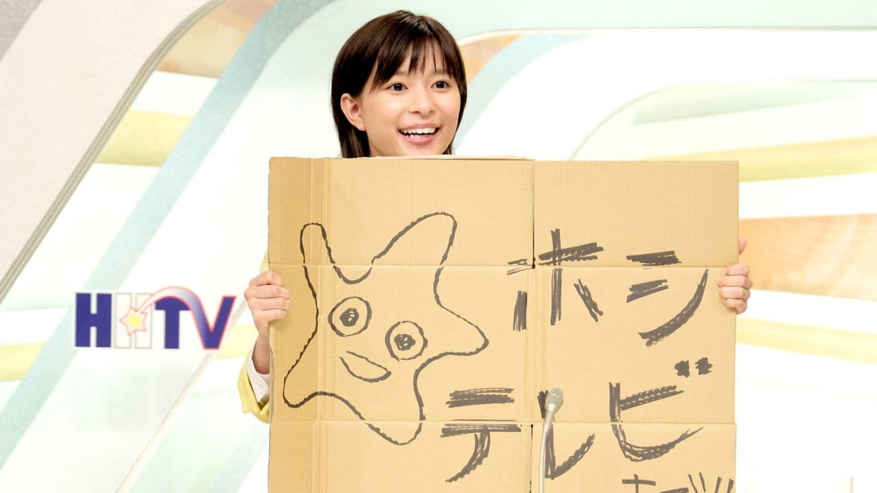 Szene aus チャンネルはそのまま！