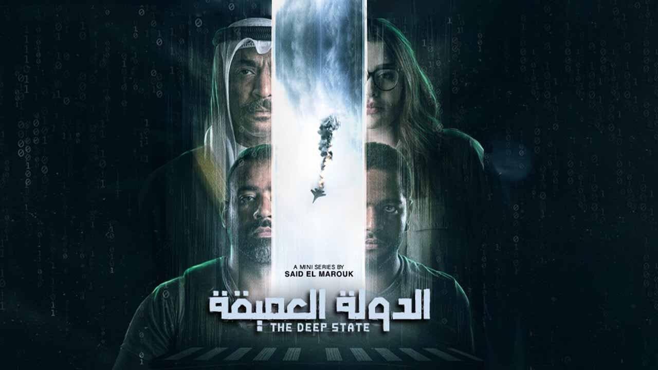 Szene aus الدولة العميقة