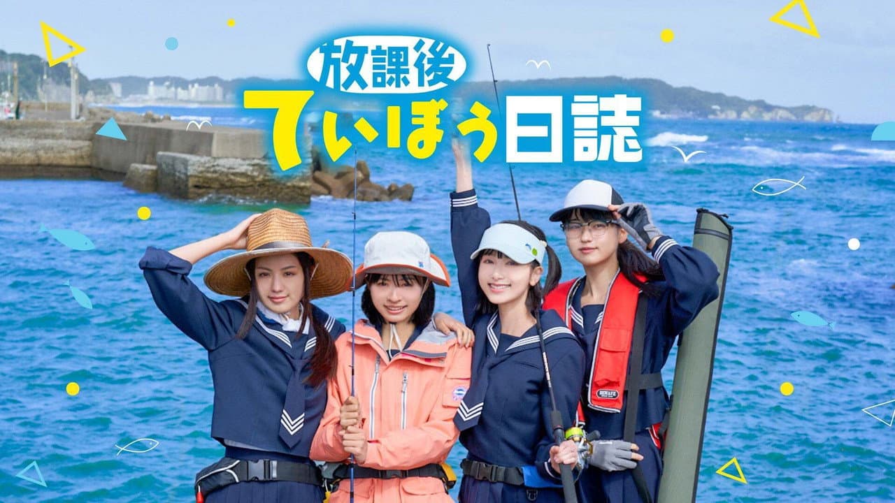 Szene aus 放課後ていぼう日誌