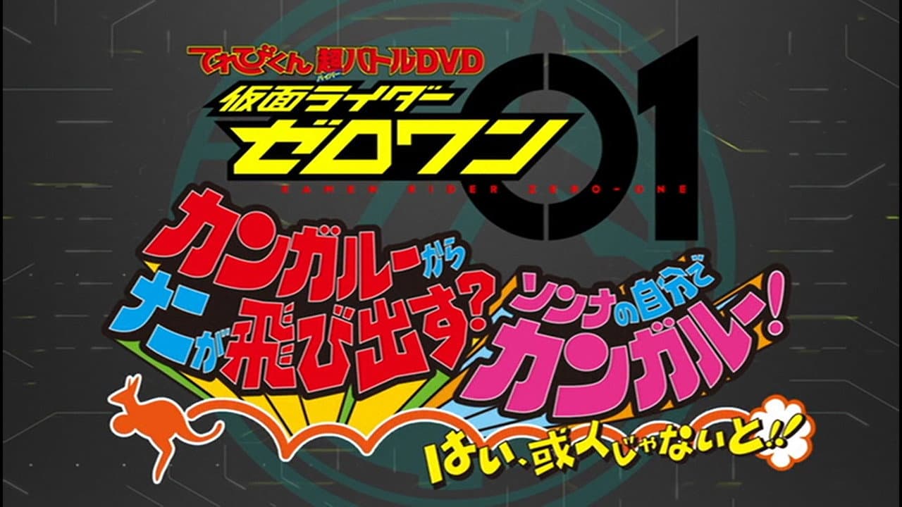 Szene aus 仮面ライダーゼロワン カンガルーからナニが飛び出す?そんなの自分でカンガルー!はい、或人じゃないと!