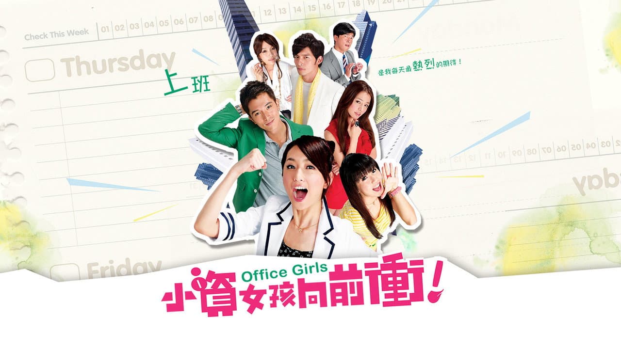Szene aus 小資女孩向前衝