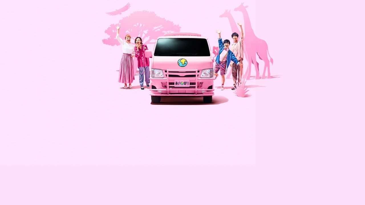 Szene aus あいのり: African Journey