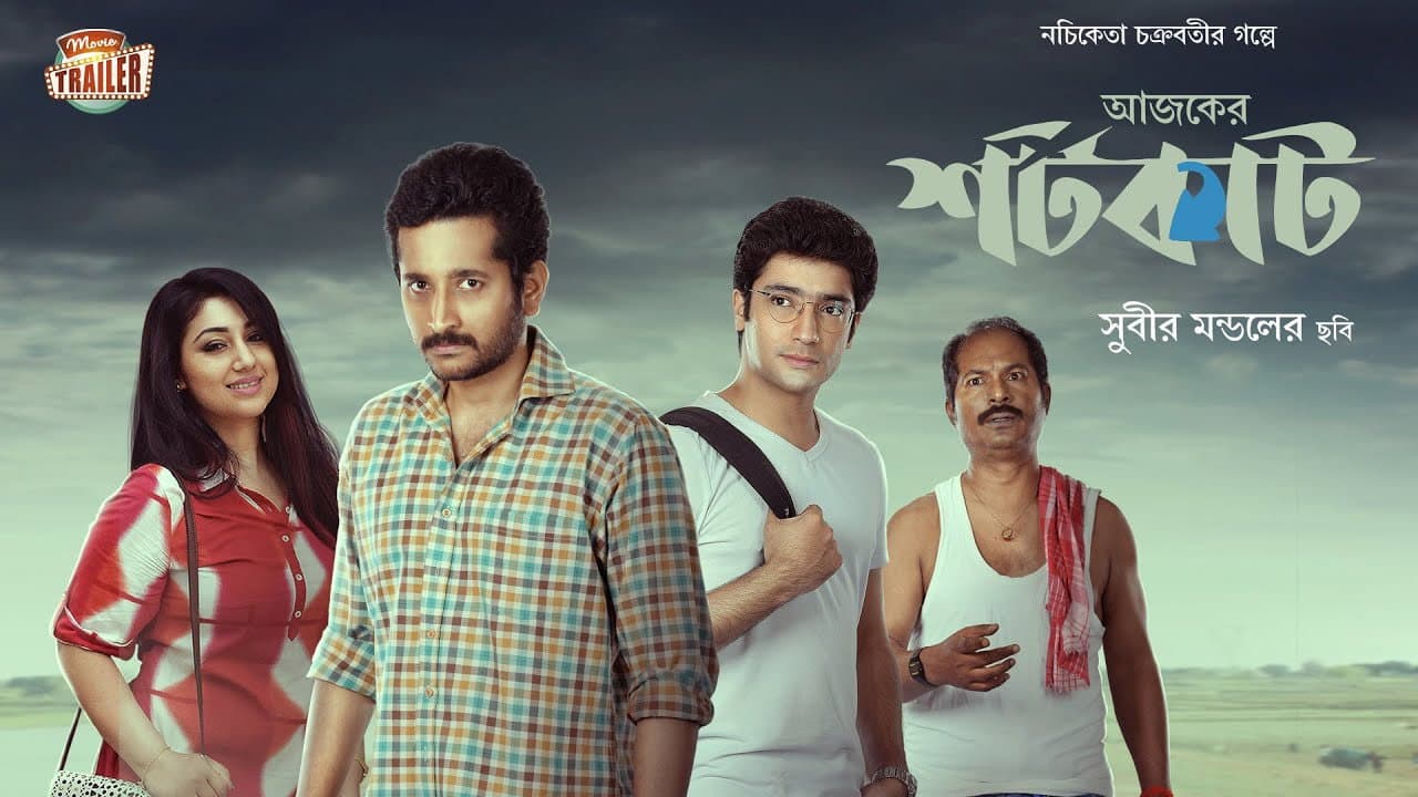 Szene aus আজকের শর্টকাট