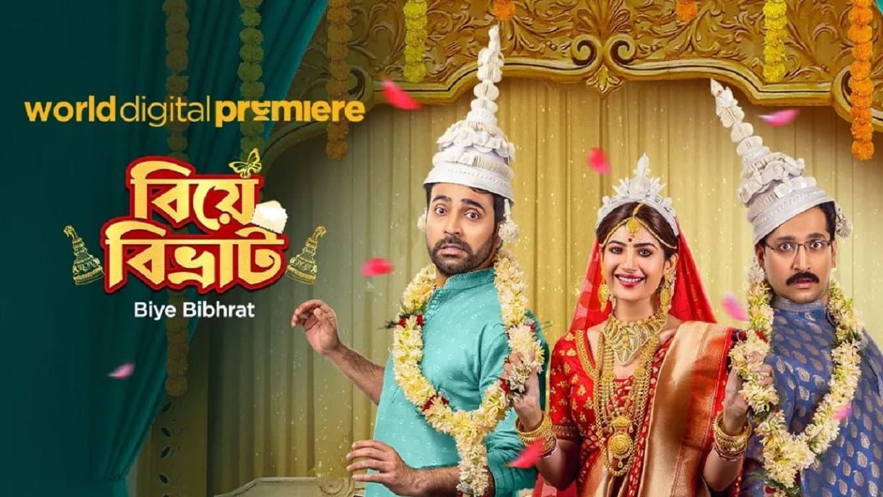 Szene aus বিয়ে বিভ্রাট