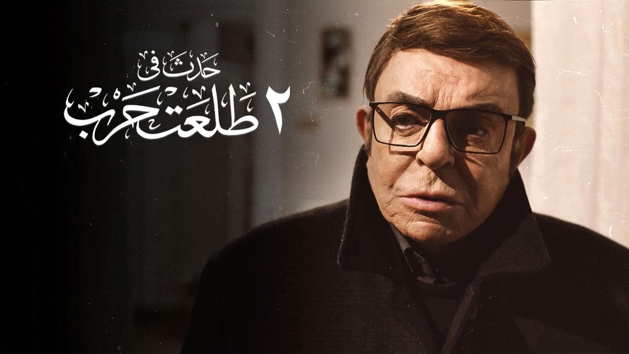 Szene aus حدث في ٢ طلعت حرب