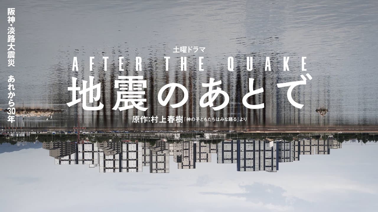 Szene aus 地震のあとで