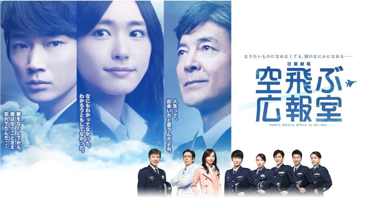 Szene aus 空飛ぶ広報室