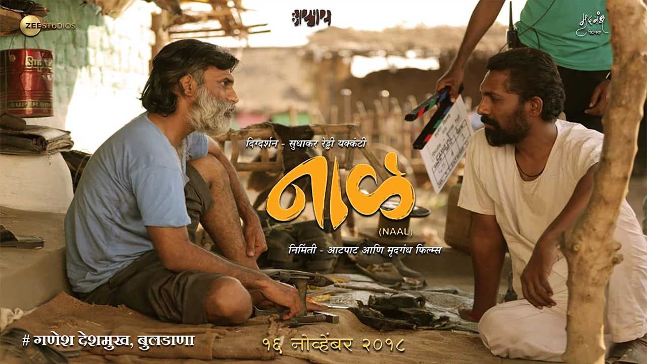 Szene aus नाळ
