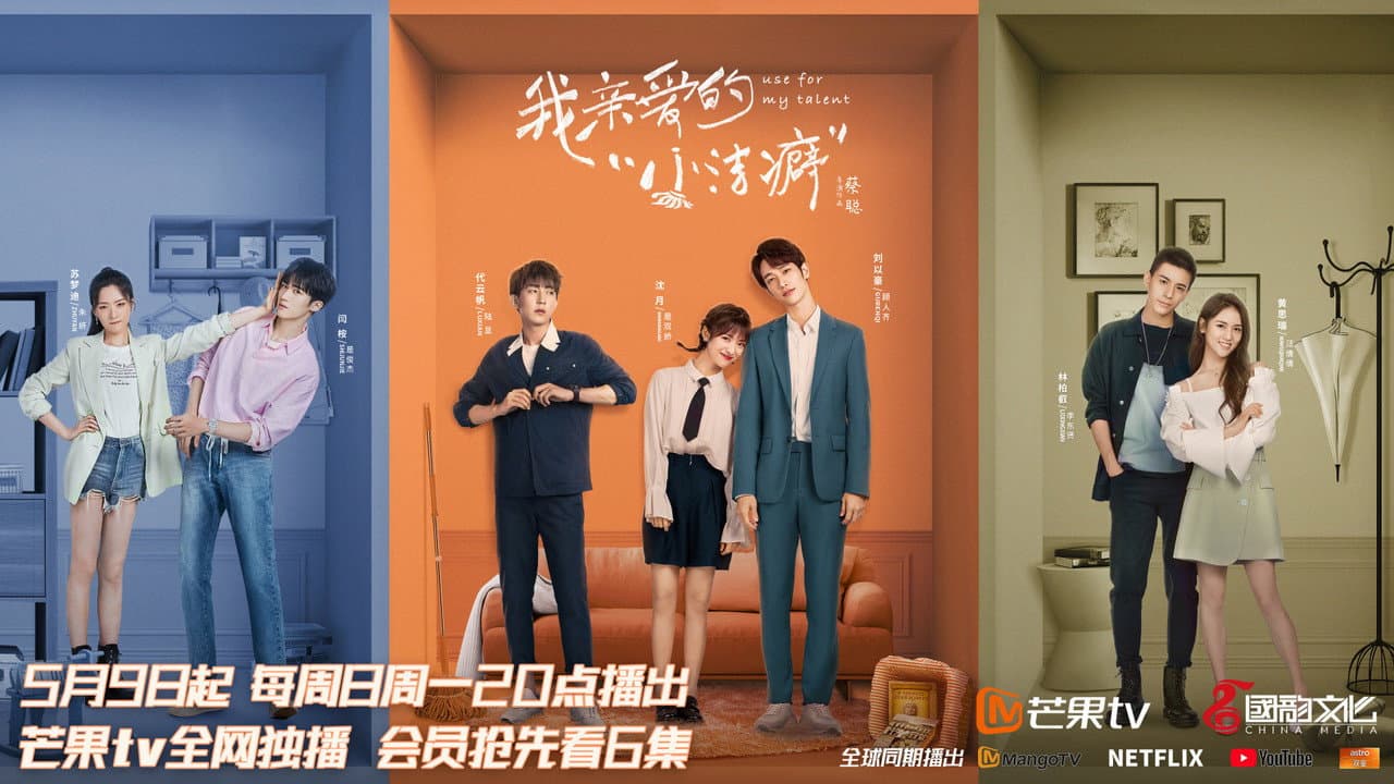 Szene aus 我亲爱的“小洁癖”