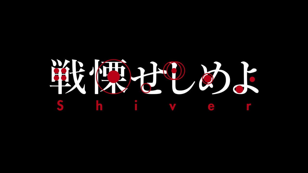 Szene aus 戦慄せしめよ
