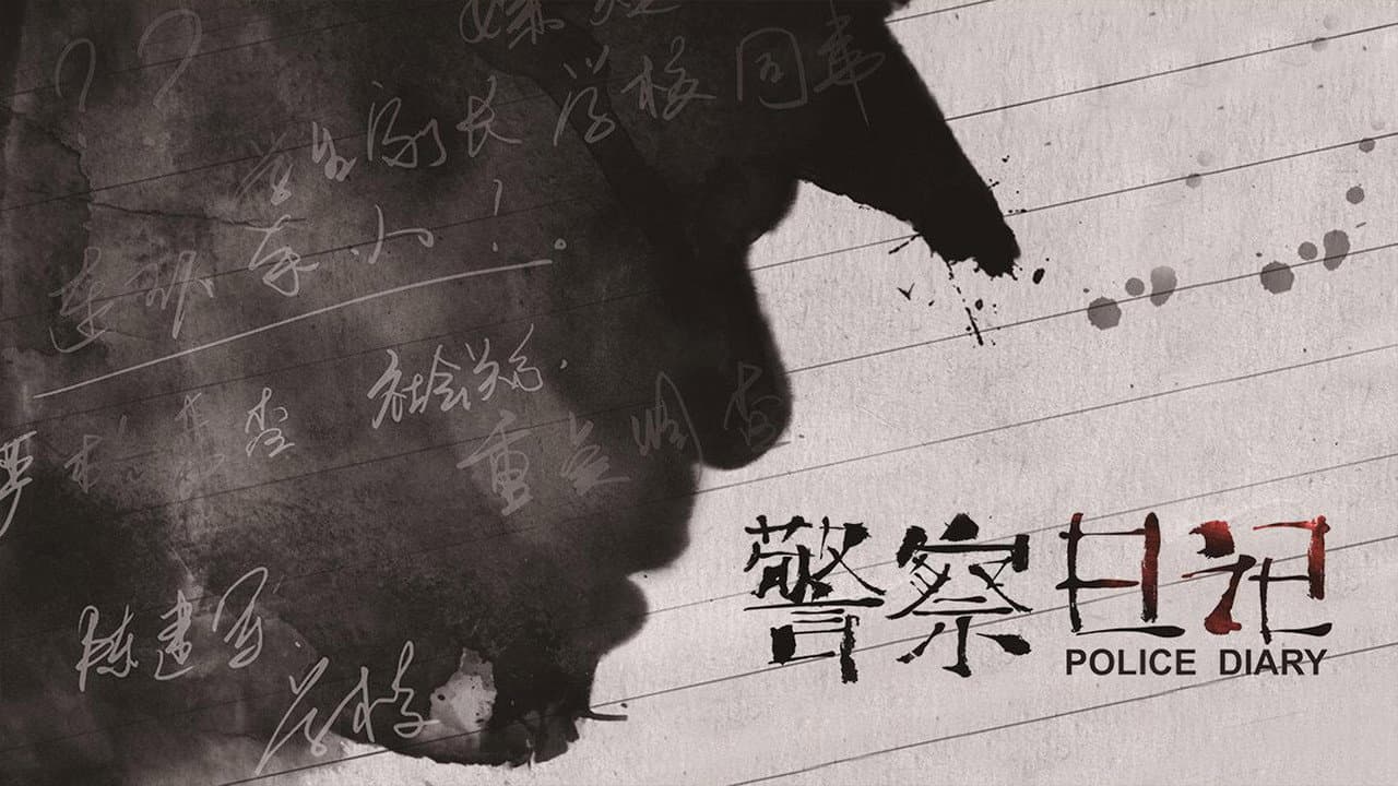 Szene aus 警察日记
