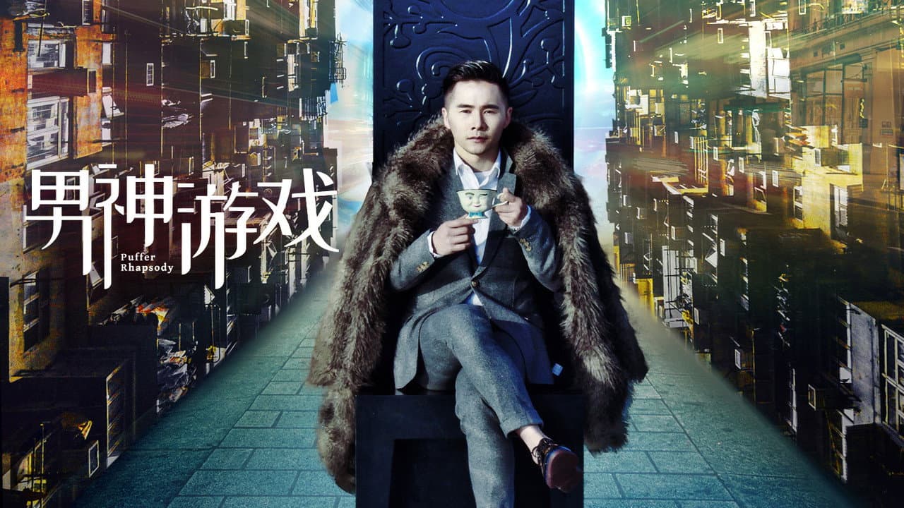 Szene aus 男神游戏