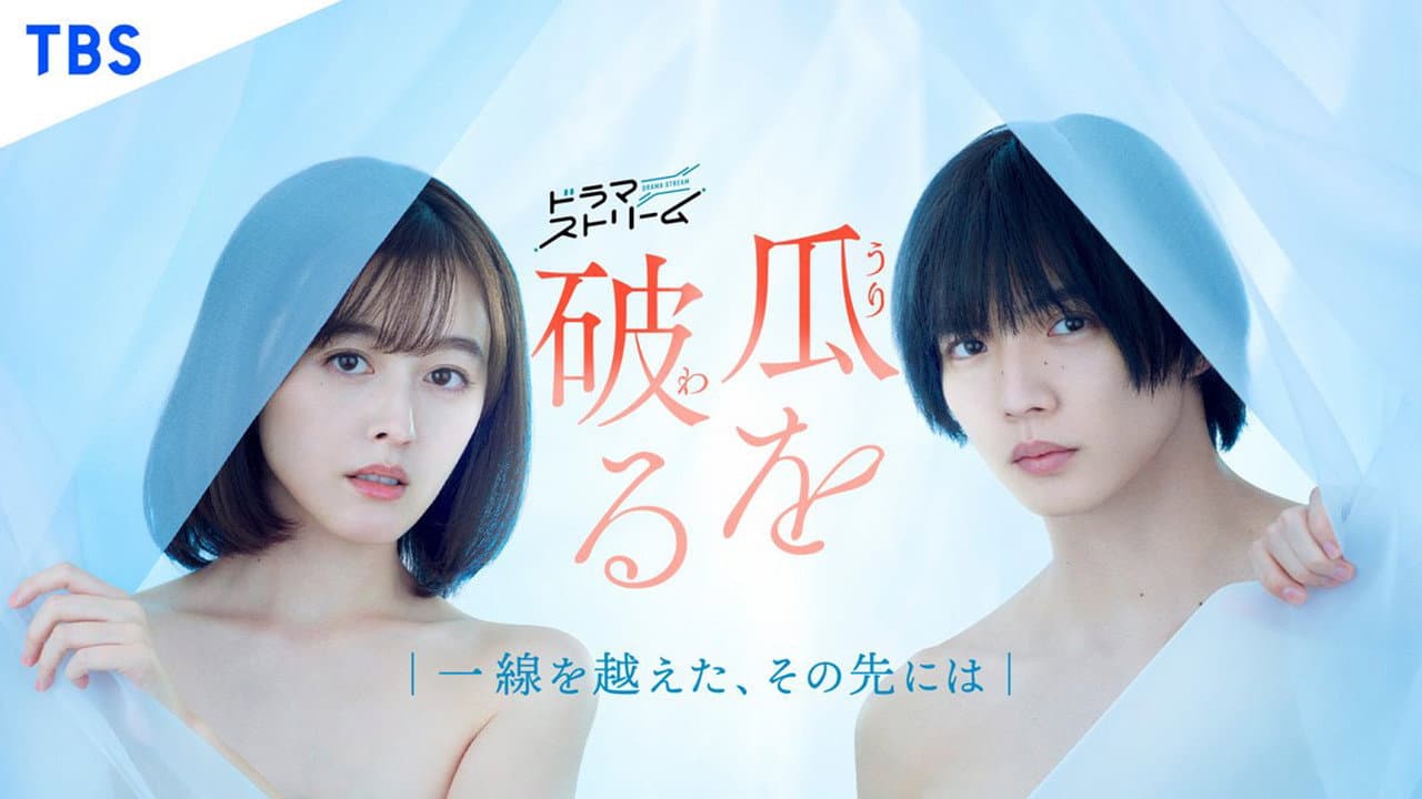 Szene aus 瓜を破る～一線を越えた、その先には