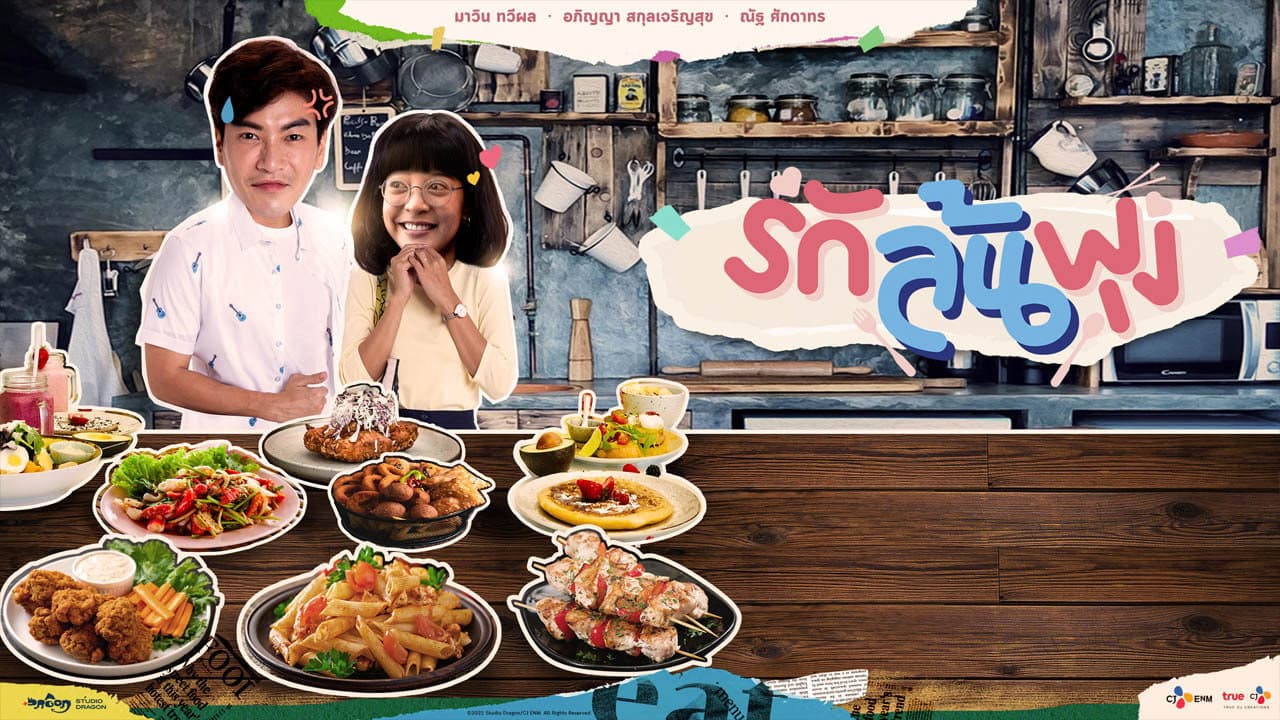 Szene aus รักล้นพุง