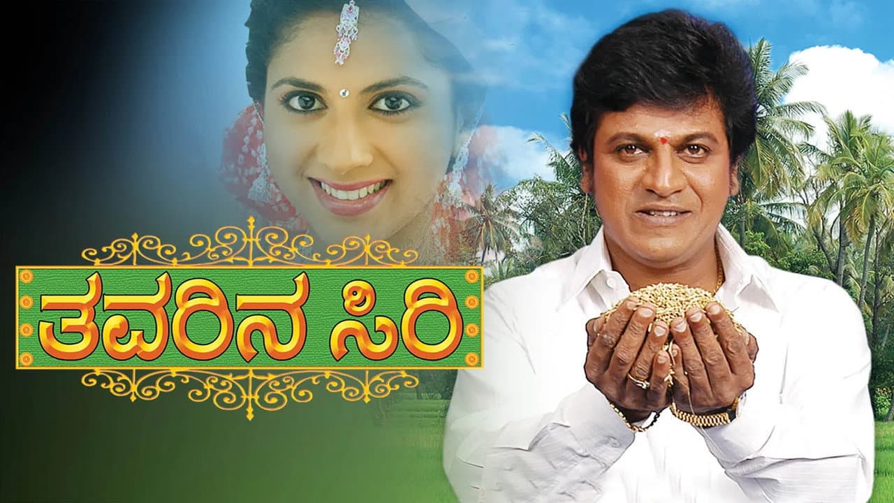Szene aus ತವರಿನ ಸಿರಿ