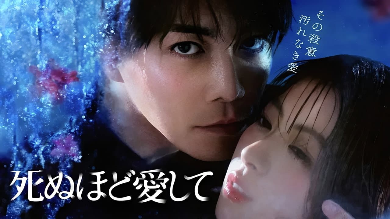 Szene aus 死ぬほど愛して