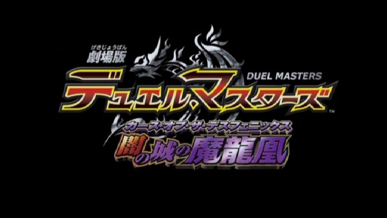 Szene aus 劇場版デュエル・マスターズ 闇の城の魔龍凰