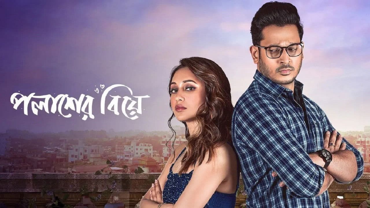 Szene aus পলাশের বিয়ে