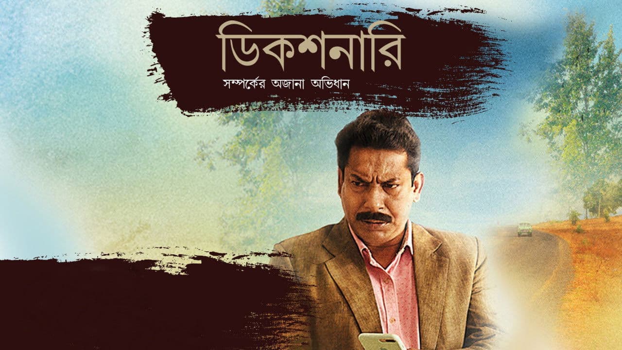 Szene aus ডিকশনারি