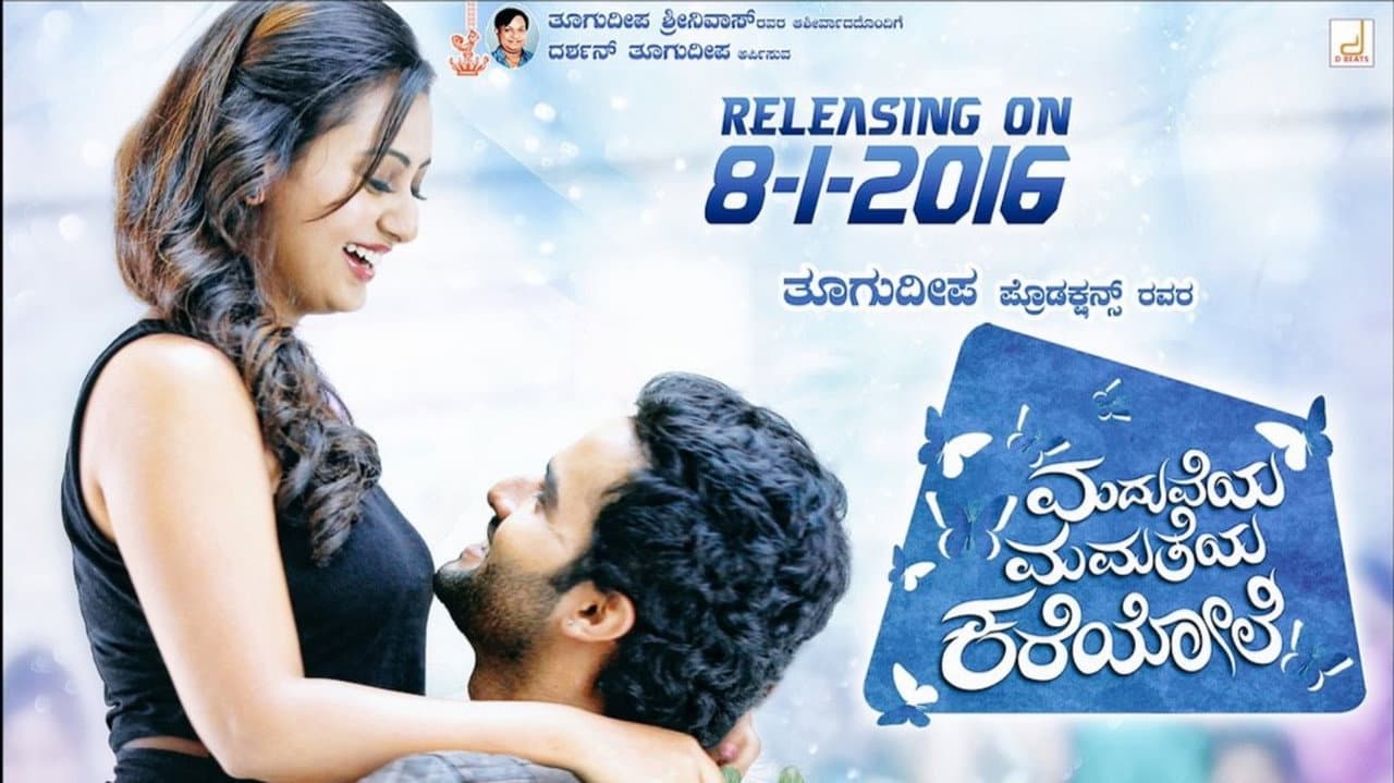 Szene aus ಮದುವೆಯ ಮಮತೆಯ ಕರೆಯೋಲೆ