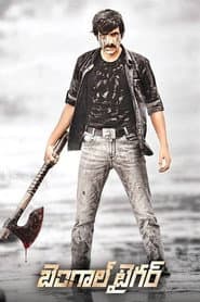 బెంగాల్ టైగర్