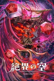 Battle Spirits [Re] 絶界の空