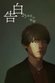 告白ー25年目の秘密ー
