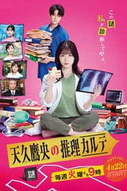 天久鷹央の推理カルテ