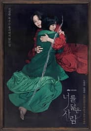 너를 닮은 사람