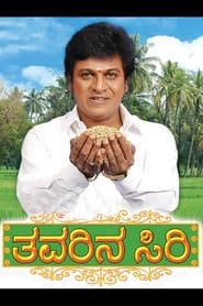 ತವರಿನ ಸಿರಿ