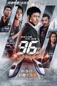96分鐘