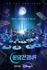 운명전쟁49