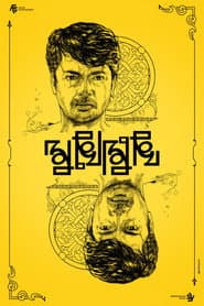 মুখোমুখি
