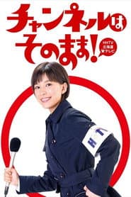 チャンネルはそのまま！