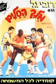 King of Basketball - Der Kleine mit dem irren Wurf