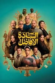 السادة الأفاضل