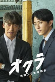 オクラ~迷宮入り事件捜査~