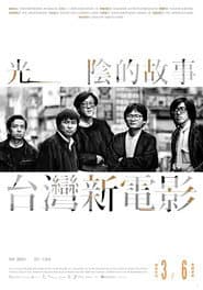 光陰的故事-台灣新電影