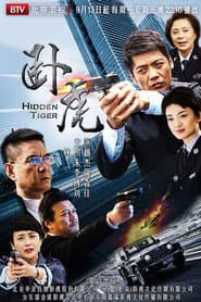 卧虎