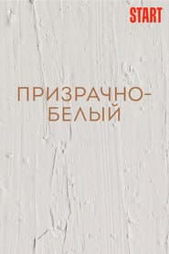 Призрачно-белый