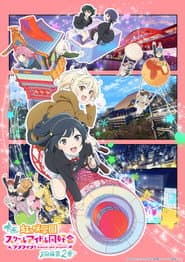 ラブライブ!虹ヶ咲学園スクールアイドル同好会 完結編 第2章
