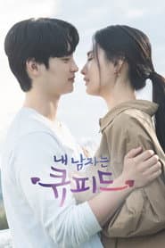 내 남자는 큐피드