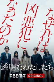 透明なわたしたち