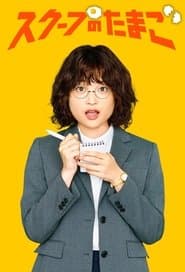 スクープのたまご