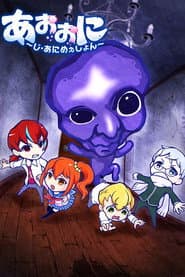 Aooni The Blue Monster