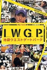 池袋ウエストゲートパーク