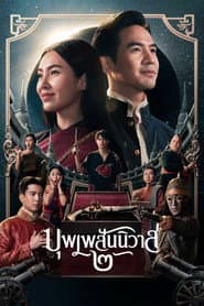 บุพเพสันนิวาส ๒