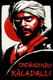 ಒಂದಾನೊಂದು ಕಾಲದಲ್ಲಿ,