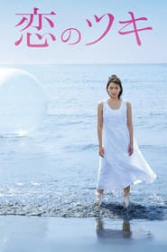恋のツキ