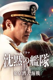 沈黙の艦隊